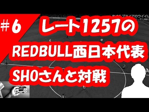 ウイイレ16マイクラブ プライアの実況動画6 レート1257のshoさんと対戦 ガチャ成績 Pliaのウイイレ攻略記