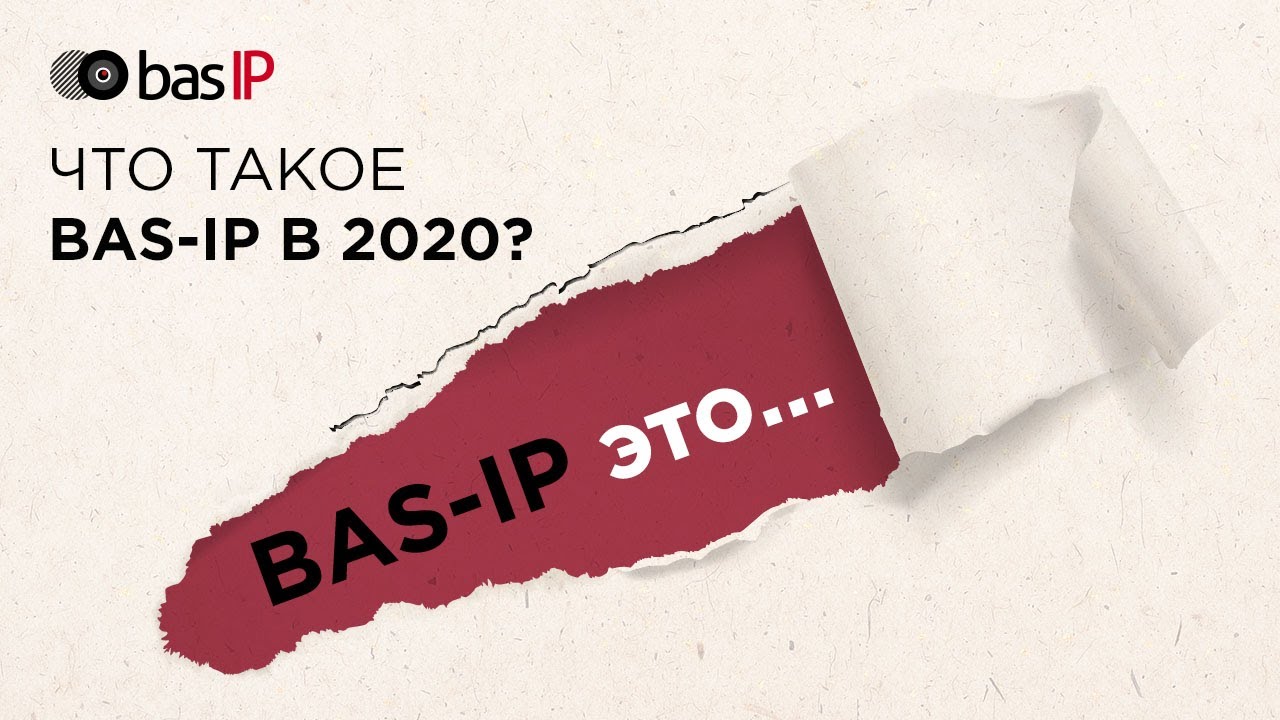BAS-IP: что мы предлагаем в 2020 году?