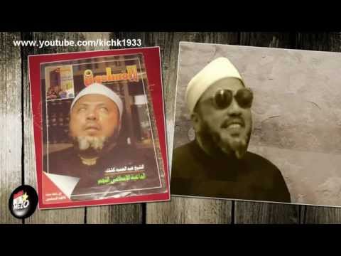 اقوى خطب الشيخ كشك : جزاء من استهزأ بالله واياته ورسوله