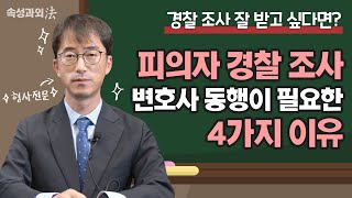 경찰 조사, 변호사 동행이 필요한 이유! 딱 4가지만 알려드리겠습니다. [속성과외法 EP14] 형사전문 이금호변호사