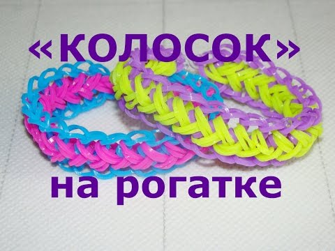 Как сделать браслет из резинок колосок фото 313