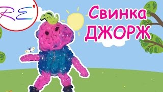 Свинка Джорж из резинок. Уровень продвинутый