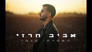 הזמר אביב חרזי -  סינגל חדש - הפסדתי בגמר