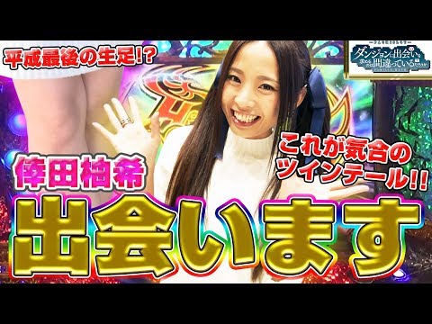 【新台実戦】新台REAL収録 #41【倖田柚希】<パチスロ ダンジョンに出会いを求めるのは間違っているだろうか>
