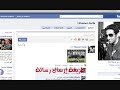 شرح استخدام وإعدادات خصوصية الفيس بوك .. الجزء الأول 