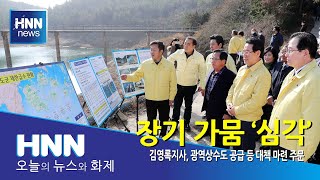 장기 가뭄 '심각'