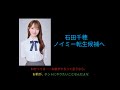 元STU48の石田千穂ちゃんが≠MEの新メンバーオーディション候補者になったことについての率直な感想
