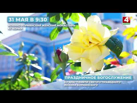 31 МАЯ — ДЕНЬ ПАМЯТИ СВЯТОГО ПРАВЕДНОГО ИОАННА КОРМЯНСКОГО видео