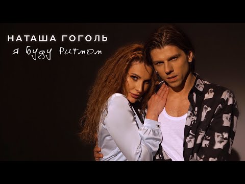 Наташа Гоголь - Я буду ритмом | Official video