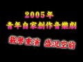 musical青少年自家創作音樂劇2006