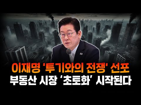 이재명 취임 100일 기자회견, ‘끊임없는 추가 대책’을 예고한 이유는?