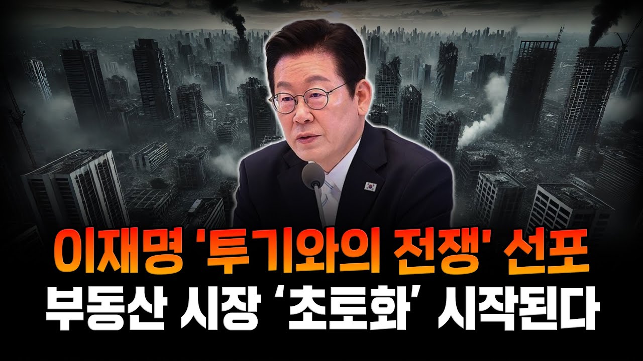 이재명 취임 100일 기자회견, ‘끊임없는 추가 대책’을 예고한 이유는?