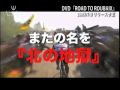 Pick Up DVD ≪ロード・トゥ・ルーベ≫