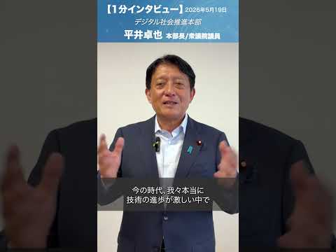 デジタル社会推進本部_提言 #平井卓也 本部長