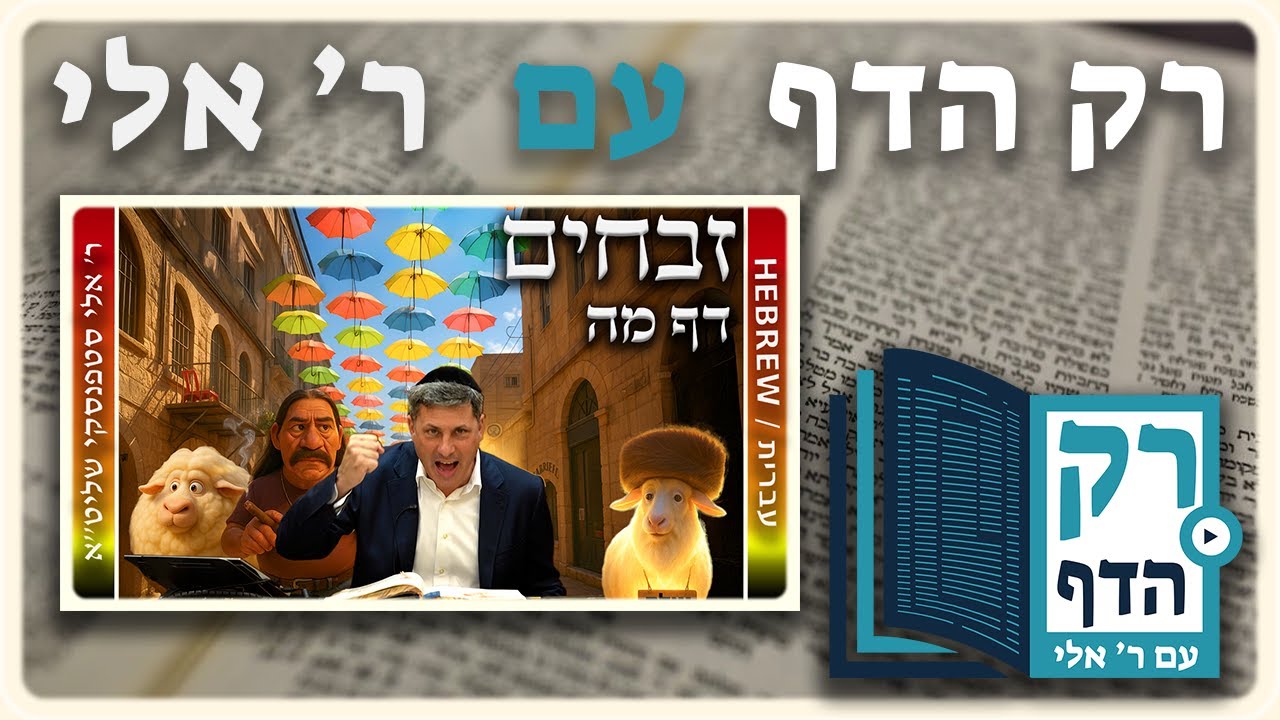 חזרה – זבחים דף מה | "רק הדף" עם ר' אלי סטפנסקי
