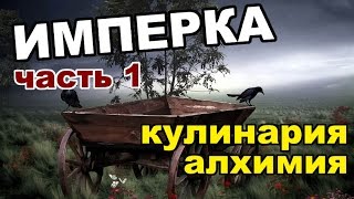 Black Desert (RU) - Имперская торговля в БДО. (Кулинария, алхимия) Часть 1 Black Desert (RU) - Имперская торговля в БДО. (Кулинария, алхимия) Часть 1