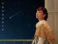 中島美嘉の『流れ星』を歌ってみました♪ 【精密採点Ⅱ：95点】