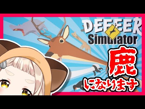 【DEEEER Simulator】鹿になれるゲームがあるって本当ですか？！？！【町田ちま/にじさんじ】