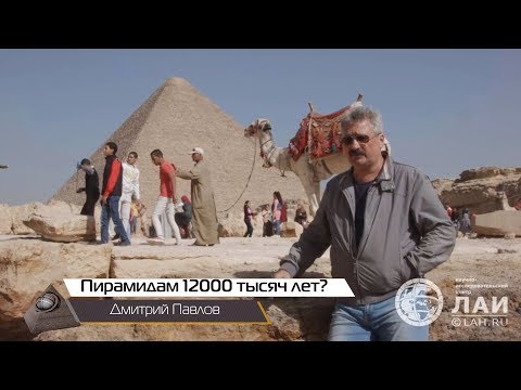 Дмитрий Павлов: Пирамидам Египта 12000 лет?
