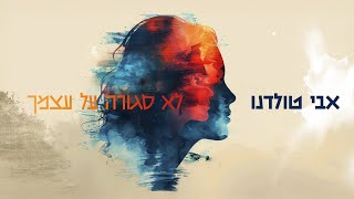 הזמר אבי טולדנו - סינגל חדש - לא סגורה על עצמך 