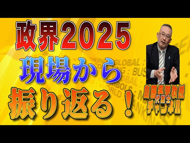 島田洋一『数の論理が政治の世界では避けられない現実』