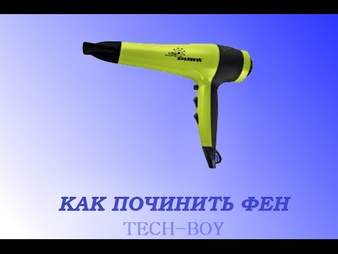Ремонт фена с картинками