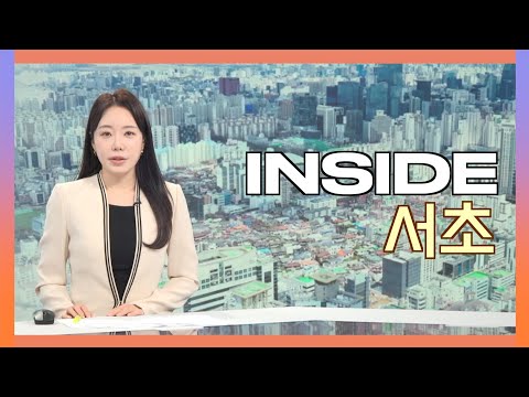 2025인사이드서초 12월 15일 (월) 