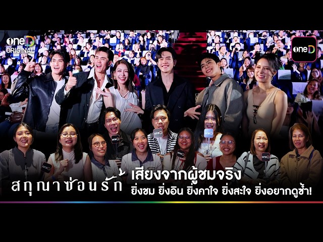 เพราะทุกตอนมีปริศนา!? เสียงจากผู้ชมจริง ยิ่งชม ยิ่งอยากดูซ้ำ! | สกุณาซ่อนรัก | one31