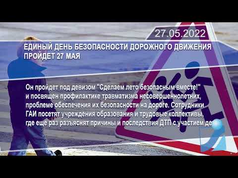 Новостная лента Телеканала Интекс 27.05.22.