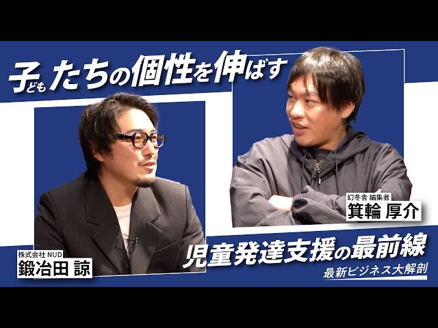 鍛冶田諒が児童発達支援「ベアキッズ」の事業内容とフランチャイズ展開を解説