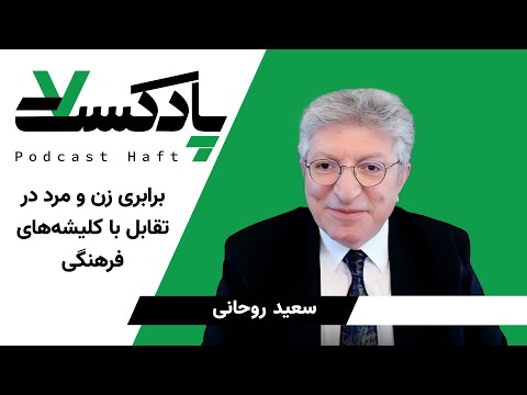 برابری زن و مرد در تقابل با کلیشه‌های فرهنگی - سعید روحانی