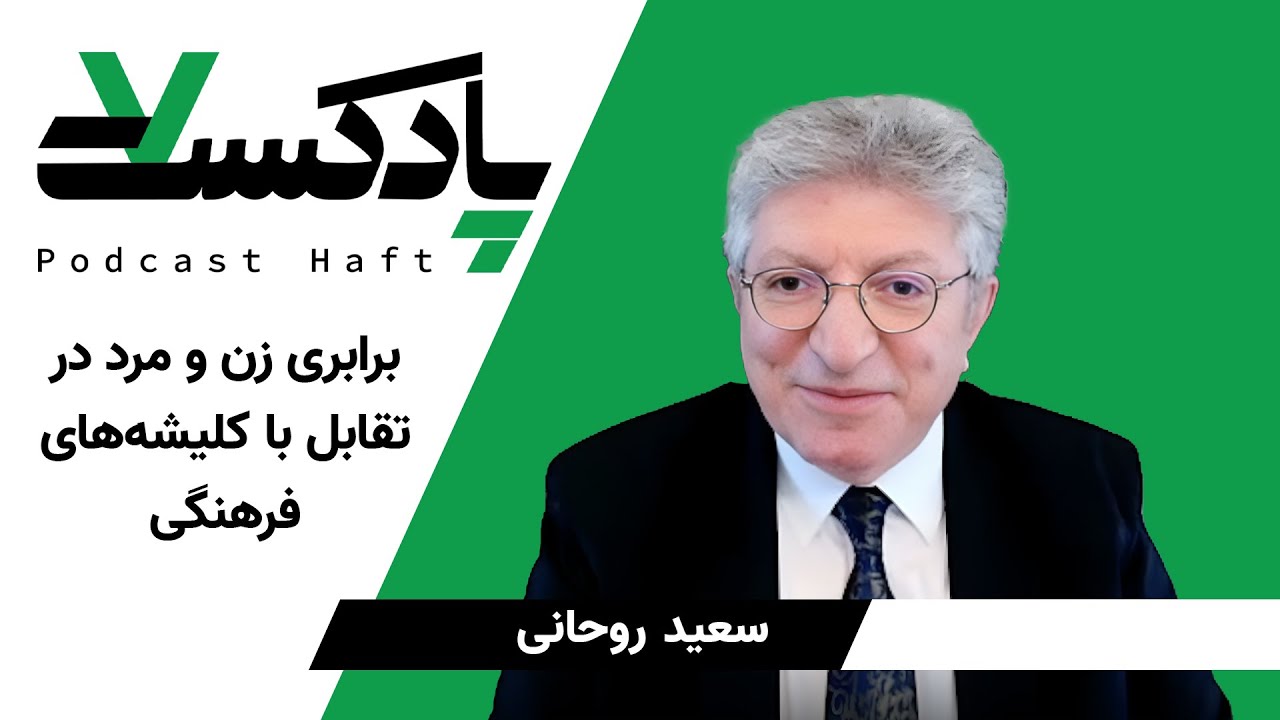 برابری زن و مرد در تقابل با کلیشه‌های فرهنگی - سعید روحانی