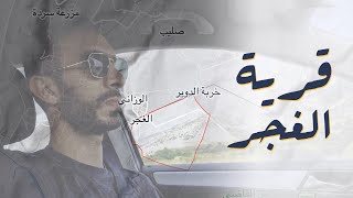 قرية الغجر السورية الواقعة على الحدود اللبنانيةـ Ghajar village قرية الغجر السورية الواقعة على الحدود اللبنانيةـ Ghajar village