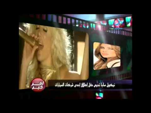 نيكول - نيكول سابا تحيي حفل اطلاق احدى شركات السيارات http://www.facebook.com/RotanaMasriya https://www.twitter.com/RotanaMasriya.