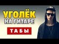 Lx24 - Уголёк [RAP лирика на гитаре] (табы и аккорды для гитары fingerstyle)