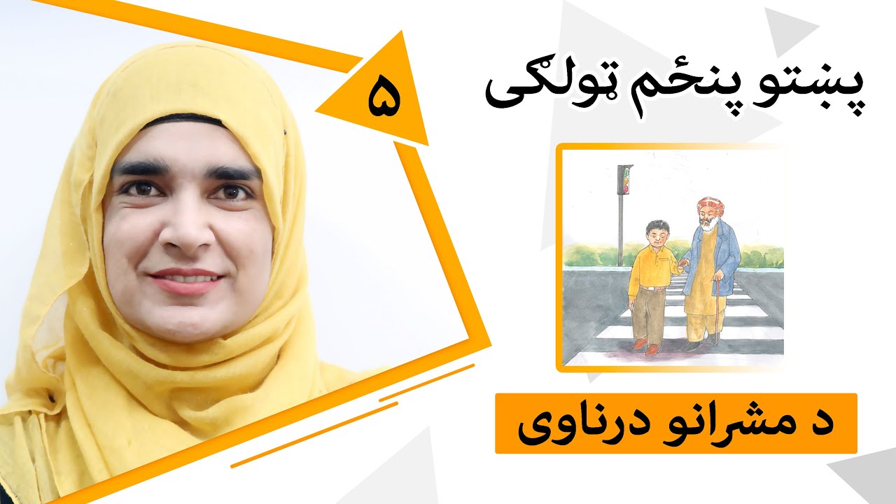 Class 5 - Pashto | Title Respect for elders - Lesson 4 | 4 - موضوع د مشرانو درناوی ,- لوست