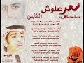 سعد علوش - الطايش 2010 - sa3ad 3losh - al6aesh