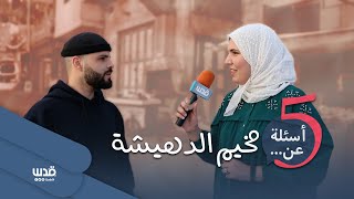 برنامج 5 أسئلة عن.. | الحلقة الثانية عشر | مخيم الدهيشة