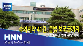 수의계약 41건, 불법 보조금까지