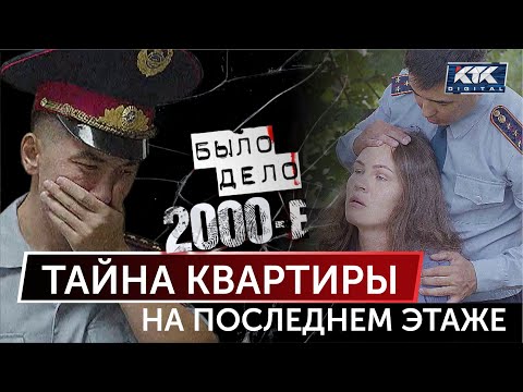 Было дело. 2000-е: Тайна квартиры на последнем этаже
