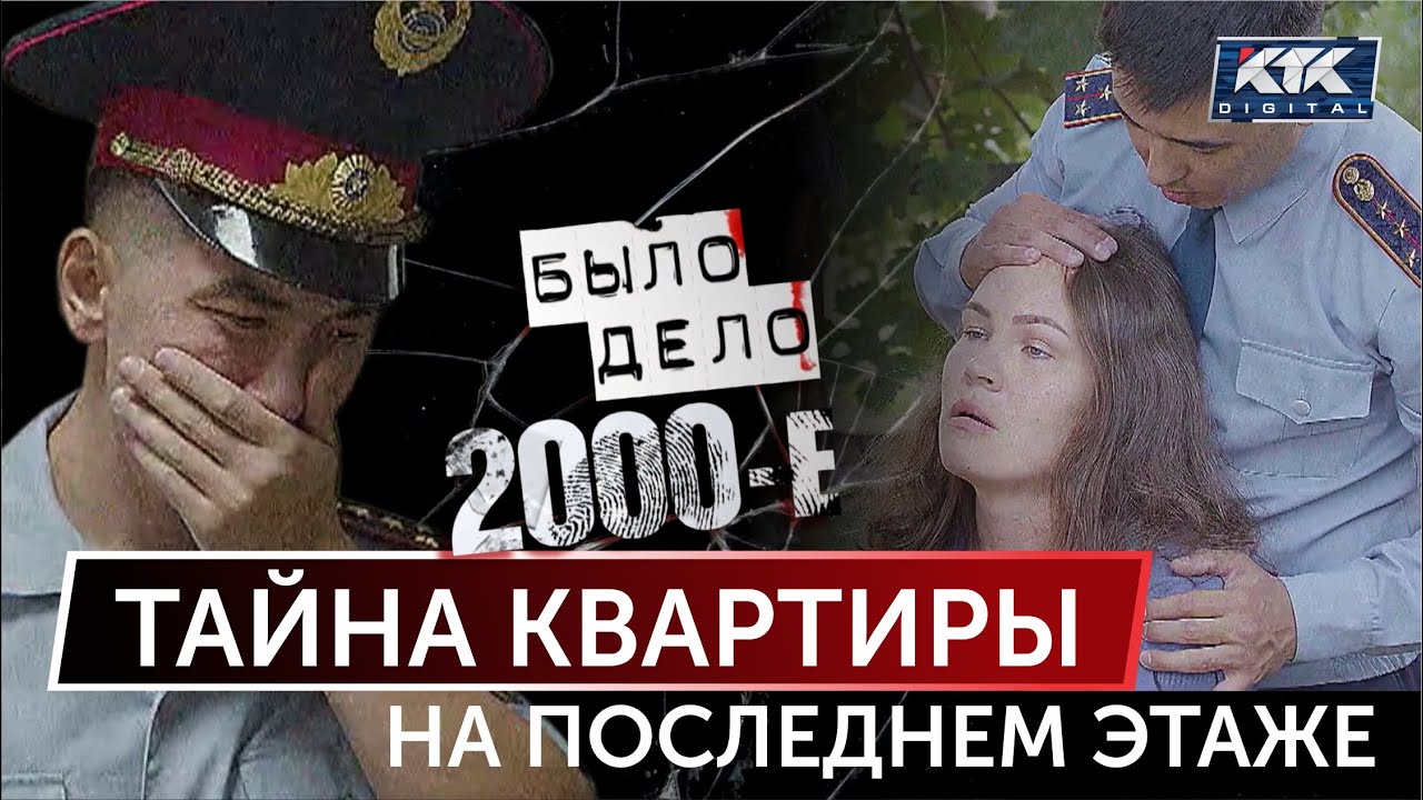 Было дело. 2000-е: Тайна квартиры на последнем этаже