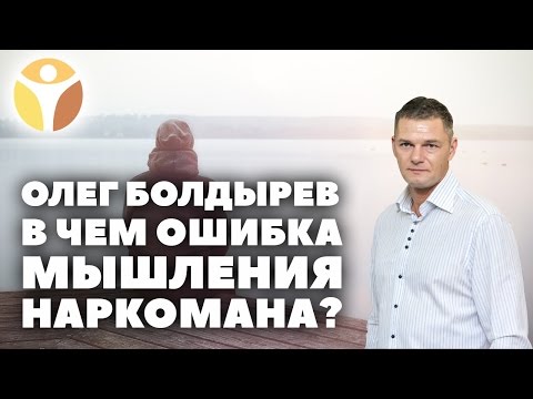 В чем ошибка мышления наркомана? Наркомания без наркотиков