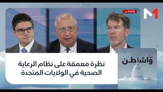 #من_واشنطن .. نظرة معمقة على نظام الرعاية الصحية في الولايات المتحدة