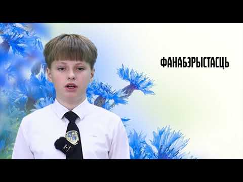Родная мова. 28 выпуск. 05.07.26