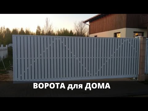 Ворота для дома [Откатные ворота]