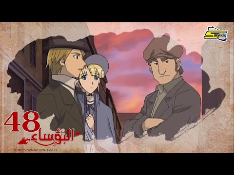 البؤساء - الحلقة ٤٨ - سبيستون | Les Miserables - Ep 48 - SpaceToon