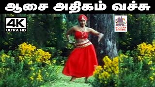 Aasai athigam vachu Song இசைஞானி இ