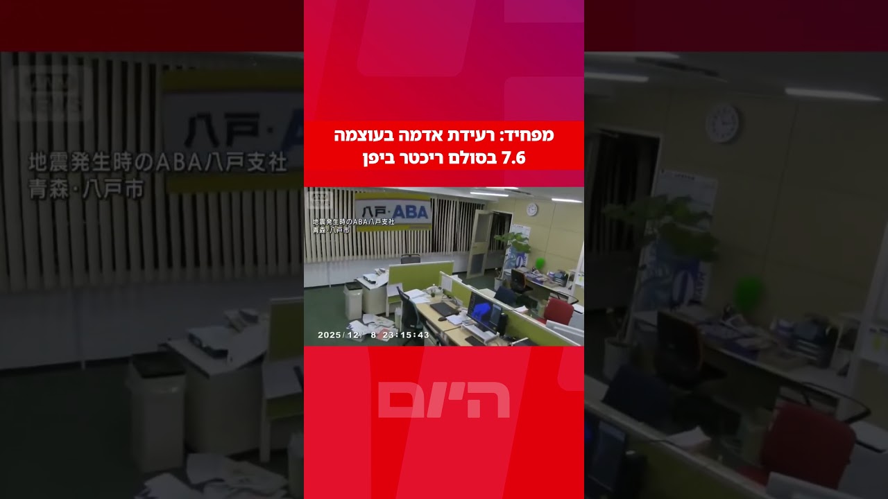 מפחיד: רעידת אדמה חזקה פקדה את יפן, כך נראים רגעי האימה ממצלמות אבטחה במשרד