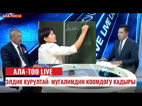 Элдик курултай: мугалимдин коомдогу кадыры | АЛА-ТОО LIVE | 19.12.2023