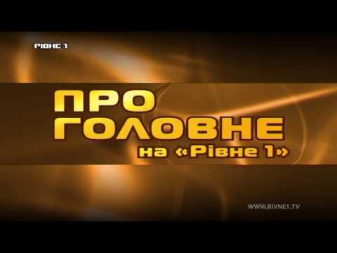 "Про головне на "Рівне 1": Анатолій Лащук 7.11.2016